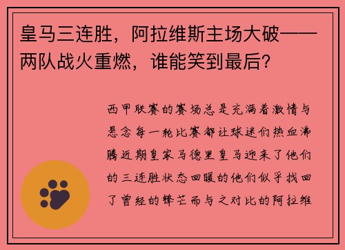 皇马三连胜，阿拉维斯主场大破——两队战火重燃，谁能笑到最后？
