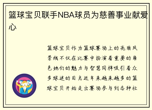 篮球宝贝联手NBA球员为慈善事业献爱心