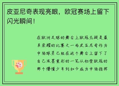皮亚尼奇表现亮眼，欧冠赛场上留下闪光瞬间！