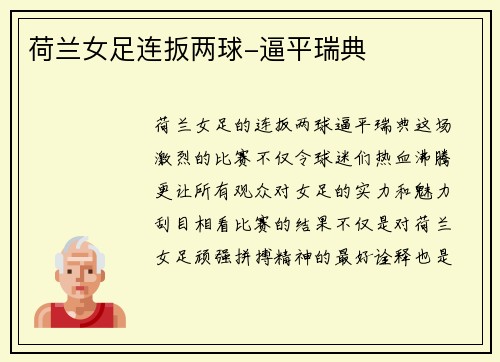 荷兰女足连扳两球-逼平瑞典