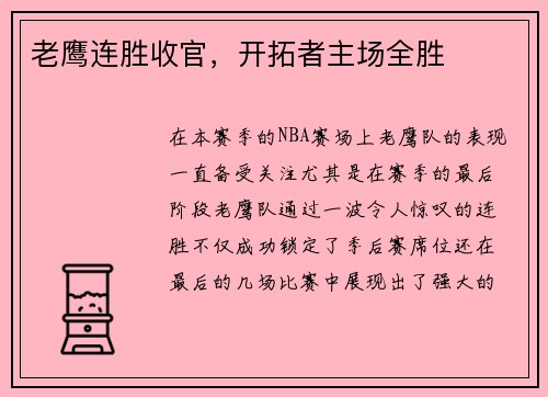 老鹰连胜收官，开拓者主场全胜