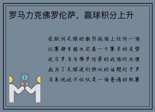 罗马力克佛罗伦萨，赢球积分上升