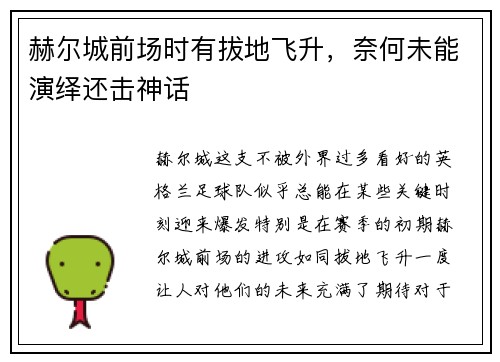 赫尔城前场时有拔地飞升，奈何未能演绎还击神话