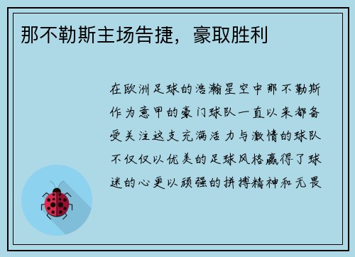 那不勒斯主场告捷，豪取胜利