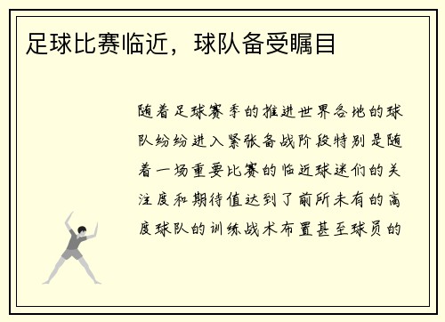 足球比赛临近，球队备受瞩目