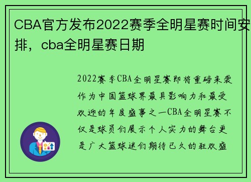 CBA官方发布2022赛季全明星赛时间安排，cba全明星赛日期