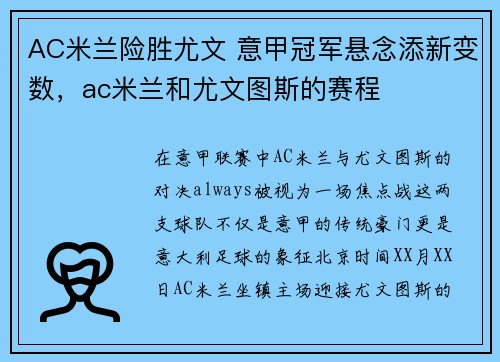 AC米兰险胜尤文 意甲冠军悬念添新变数，ac米兰和尤文图斯的赛程