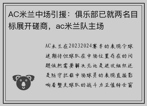 AC米兰中场引援：俱乐部已就两名目标展开磋商，ac米兰队主场