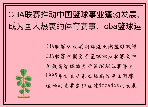 CBA联赛推动中国篮球事业蓬勃发展，成为国人热衷的体育赛事，cba篮球运动
