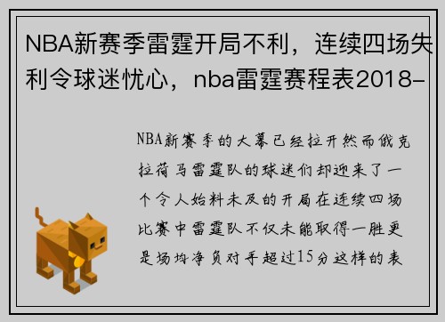 NBA新赛季雷霆开局不利，连续四场失利令球迷忧心，nba雷霆赛程表2018-2019