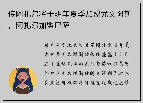 传阿扎尔将于明年夏季加盟尤文图斯，阿扎尔加盟巴萨