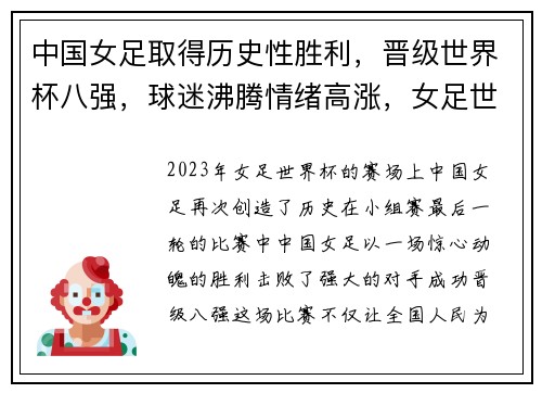 中国女足取得历史性胜利，晋级世界杯八强，球迷沸腾情绪高涨，女足世界杯中国队成绩18中国女足夺冠