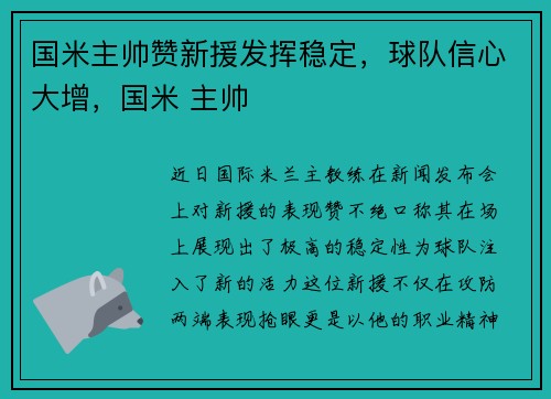 国米主帅赞新援发挥稳定，球队信心大增，国米 主帅