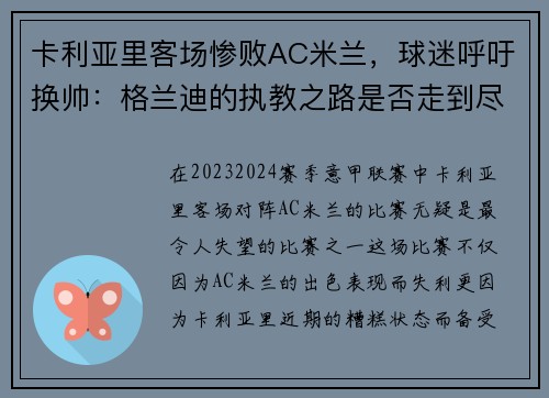 卡利亚里客场惨败AC米兰，球迷呼吁换帅：格兰迪的执教之路是否走到尽头？