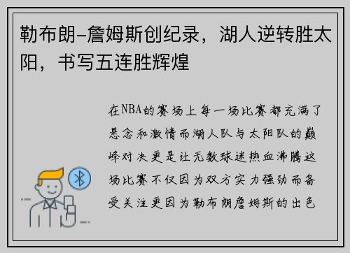 勒布朗-詹姆斯创纪录，湖人逆转胜太阳，书写五连胜辉煌