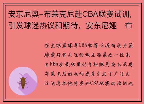安东尼奥-布莱克尼赴CBA联赛试训，引发球迷热议和期待，安东尼娅‧布里克简介