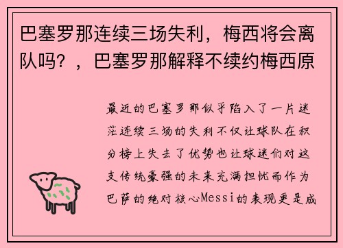 巴塞罗那连续三场失利，梅西将会离队吗？，巴塞罗那解释不续约梅西原因