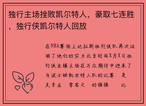 独行主场挫败凯尔特人，豪取七连胜，独行侠凯尔特人回放