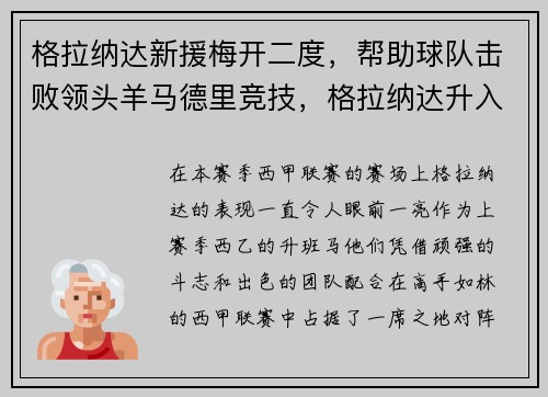 格拉纳达新援梅开二度，帮助球队击败领头羊马德里竞技，格拉纳达升入西甲