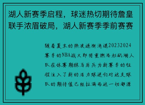 湖人新赛季启程，球迷热切期待詹皇联手浓眉破局，湖人新赛季季前赛赛程