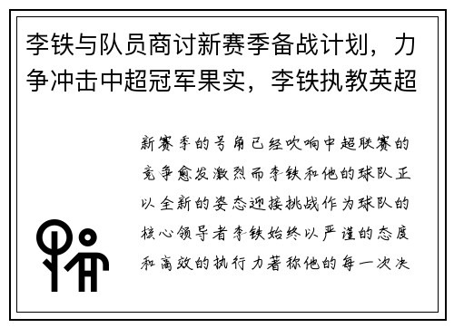 李铁与队员商讨新赛季备战计划，力争冲击中超冠军果实，李铁执教英超