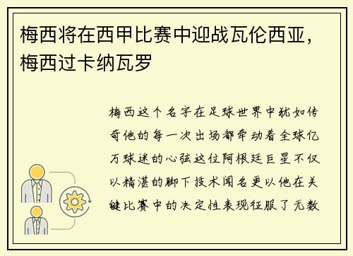 梅西将在西甲比赛中迎战瓦伦西亚，梅西过卡纳瓦罗