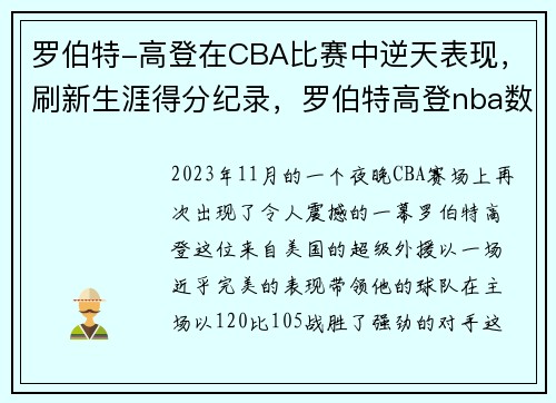 罗伯特-高登在CBA比赛中逆天表现，刷新生涯得分纪录，罗伯特高登nba数据