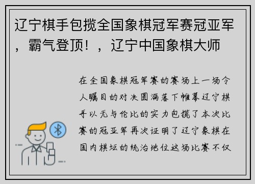 辽宁棋手包揽全国象棋冠军赛冠亚军，霸气登顶！，辽宁中国象棋大师