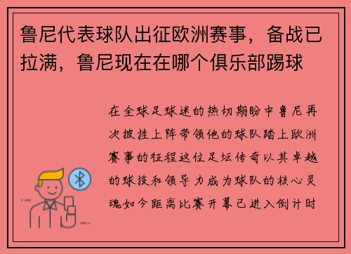 鲁尼代表球队出征欧洲赛事，备战已拉满，鲁尼现在在哪个俱乐部踢球