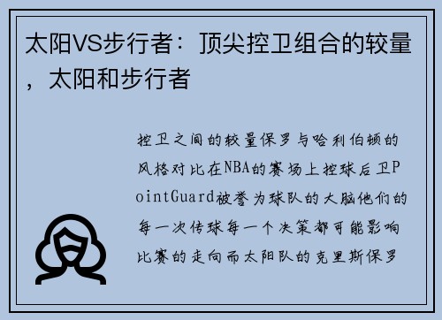 太阳VS步行者：顶尖控卫组合的较量，太阳和步行者