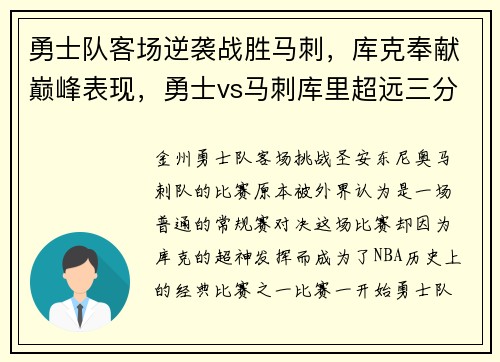 勇士队客场逆袭战胜马刺，库克奉献巅峰表现，勇士vs马刺库里超远三分全场回放