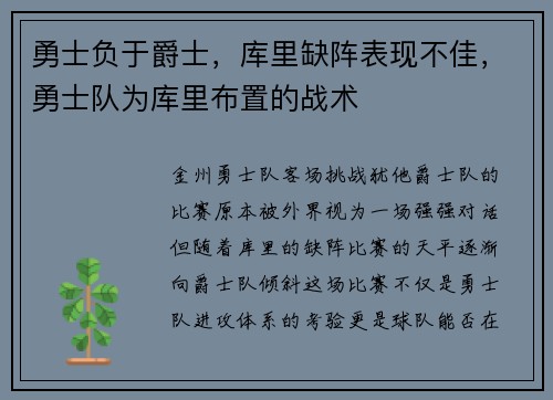 勇士负于爵士，库里缺阵表现不佳，勇士队为库里布置的战术