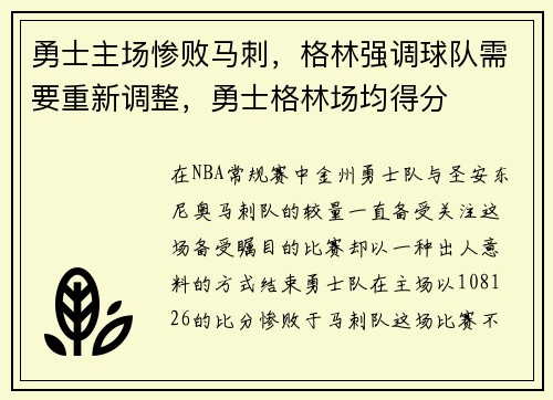 勇士主场惨败马刺，格林强调球队需要重新调整，勇士格林场均得分