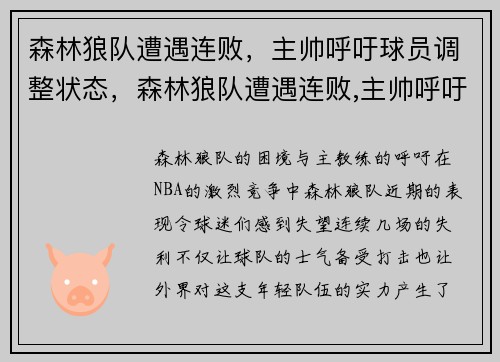 森林狼队遭遇连败，主帅呼吁球员调整状态，森林狼队遭遇连败,主帅呼吁球员调整状态