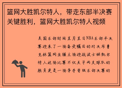 篮网大胜凯尔特人，带走东部半决赛关键胜利，篮网大胜凯尔特人视频