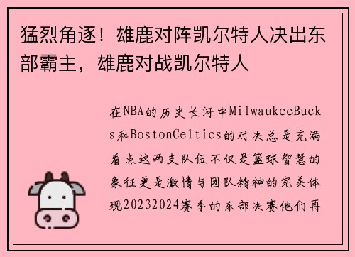 猛烈角逐！雄鹿对阵凯尔特人决出东部霸主，雄鹿对战凯尔特人