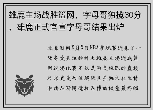 雄鹿主场战胜篮网，字母哥独揽30分，雄鹿正式官宣字母哥结果出炉