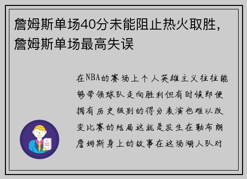詹姆斯单场40分未能阻止热火取胜，詹姆斯单场最高失误
