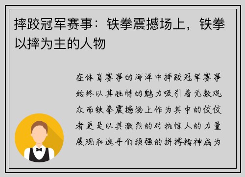摔跤冠军赛事：铁拳震撼场上，铁拳以摔为主的人物