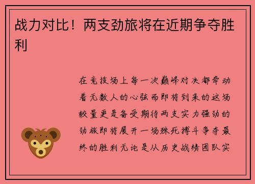战力对比！两支劲旅将在近期争夺胜利
