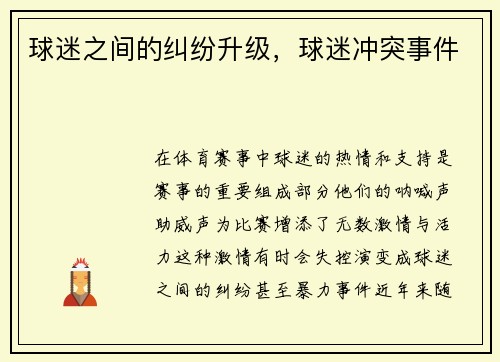 球迷之间的纠纷升级，球迷冲突事件