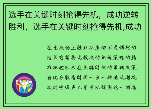 选手在关键时刻抢得先机，成功逆转胜利，选手在关键时刻抢得先机,成功逆转胜利的例子