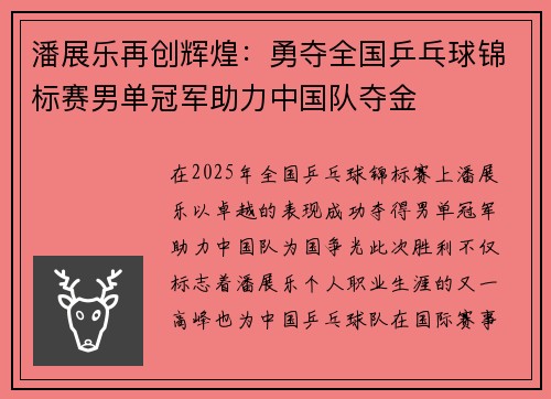潘展乐再创辉煌：勇夺全国乒乓球锦标赛男单冠军助力中国队夺金