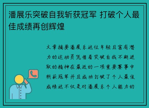 潘展乐突破自我斩获冠军 打破个人最佳成绩再创辉煌