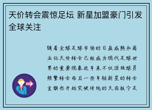 天价转会震惊足坛 新星加盟豪门引发全球关注