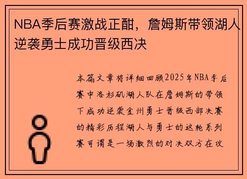 NBA季后赛激战正酣，詹姆斯带领湖人逆袭勇士成功晋级西决