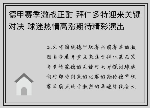德甲赛季激战正酣 拜仁多特迎来关键对决 球迷热情高涨期待精彩演出