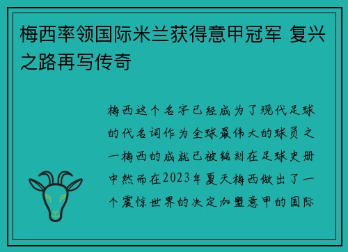 梅西率领国际米兰获得意甲冠军 复兴之路再写传奇