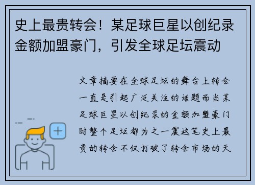 史上最贵转会！某足球巨星以创纪录金额加盟豪门，引发全球足坛震动