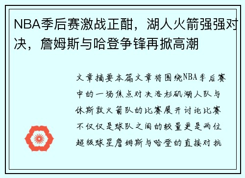 NBA季后赛激战正酣，湖人火箭强强对决，詹姆斯与哈登争锋再掀高潮